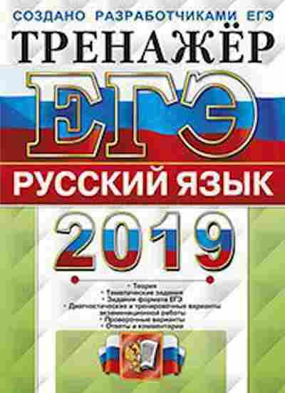 Книга ЕГЭ Русс.яз. Тренажер Гостева Ю.Н., б-711, Баград.рф